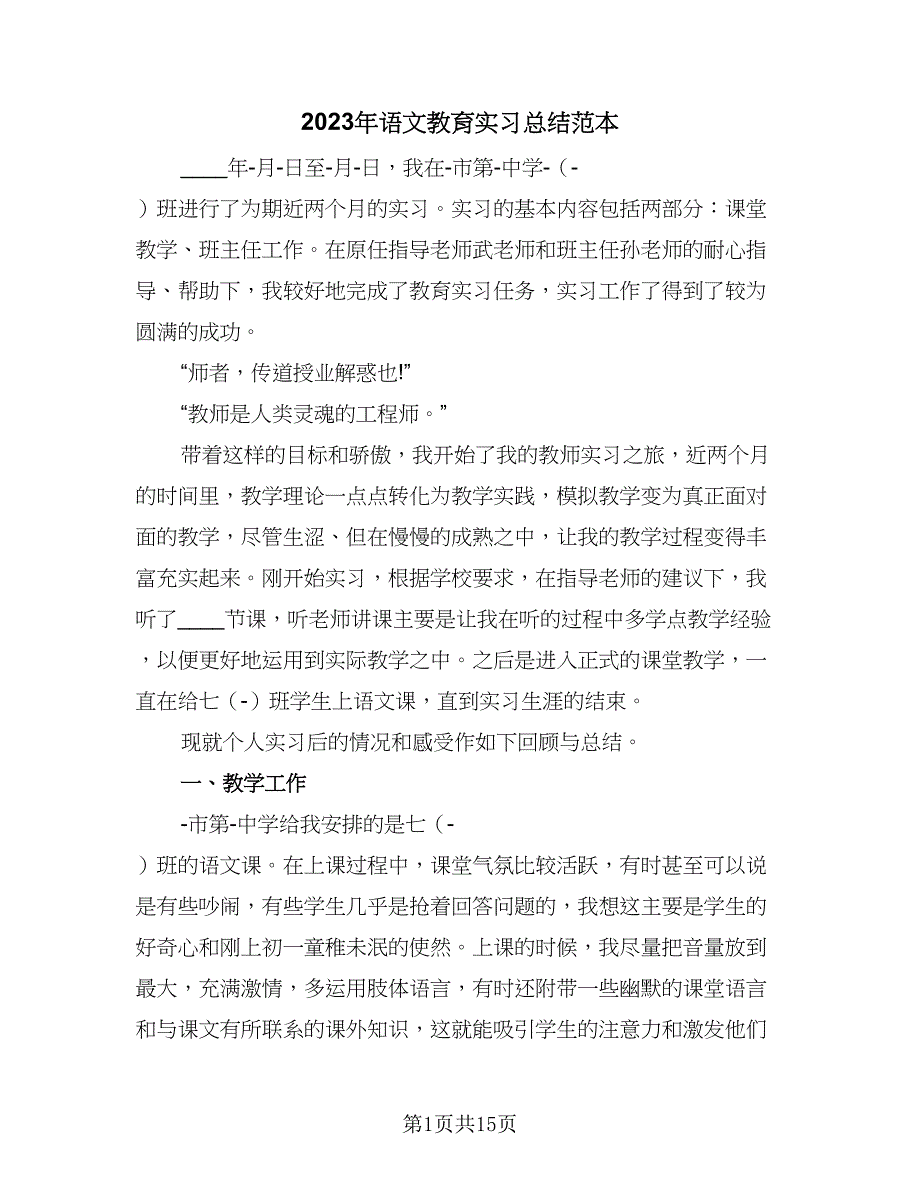 2023年语文教育实习总结范本（5篇）_第1页