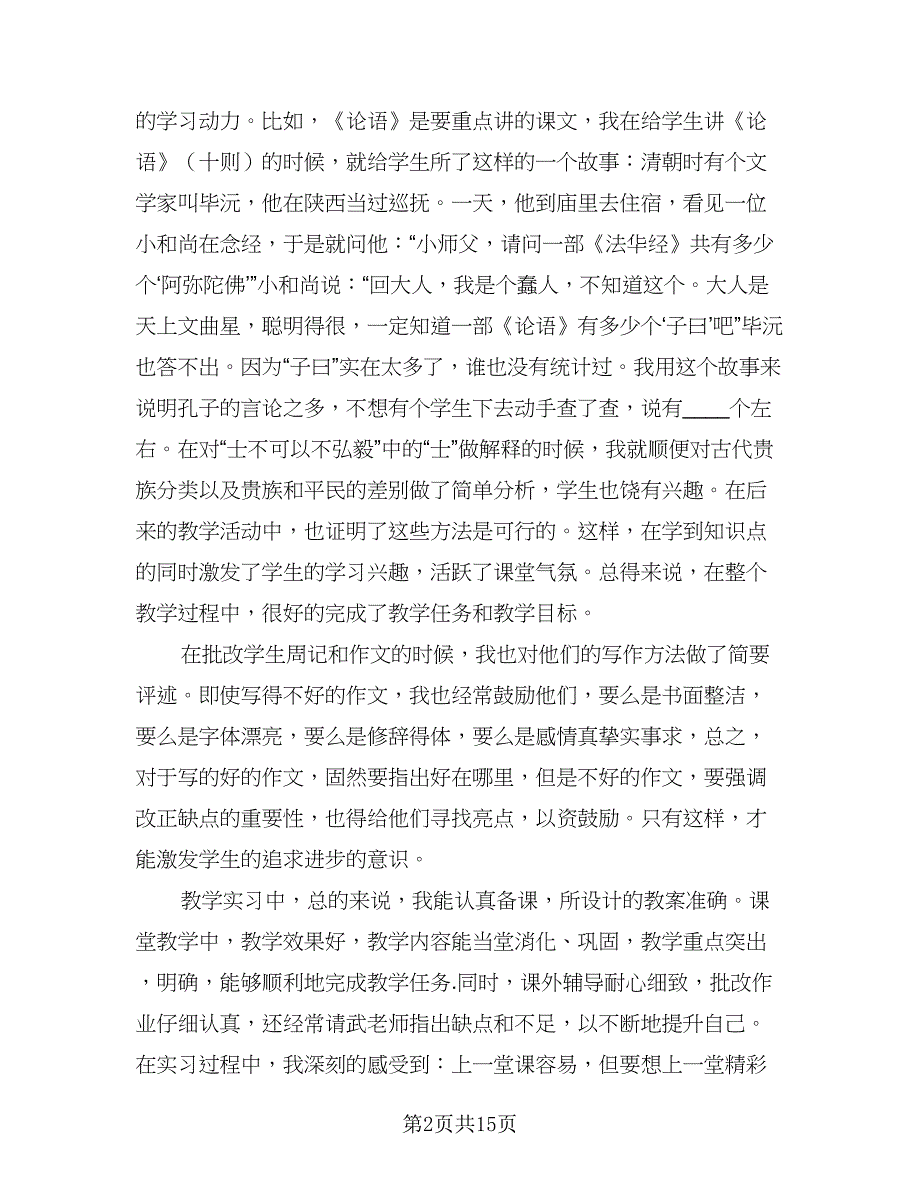 2023年语文教育实习总结范本（5篇）_第2页