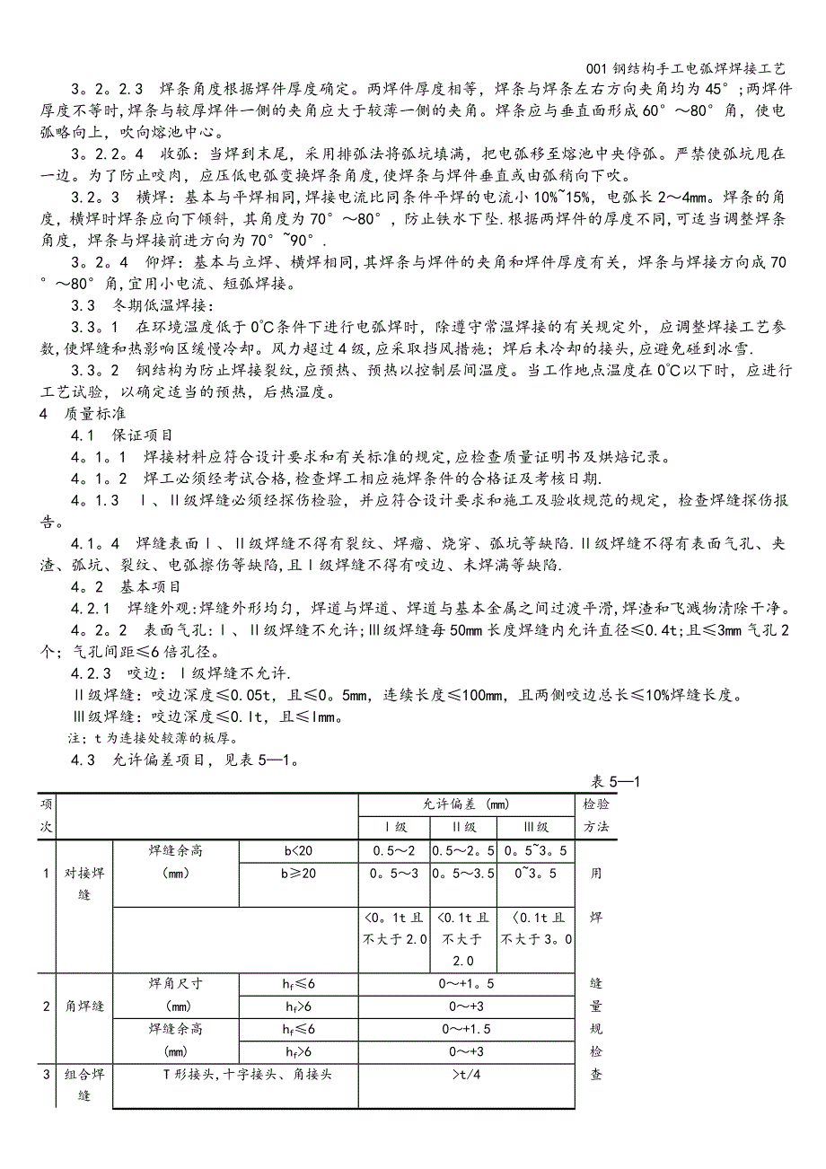 001钢结构手工电弧焊焊接工艺.doc_第2页