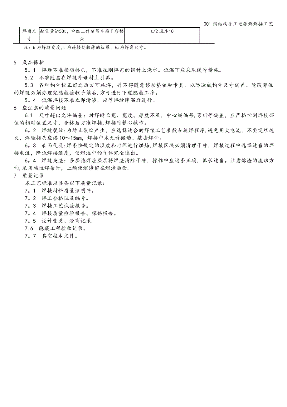 001钢结构手工电弧焊焊接工艺.doc_第3页