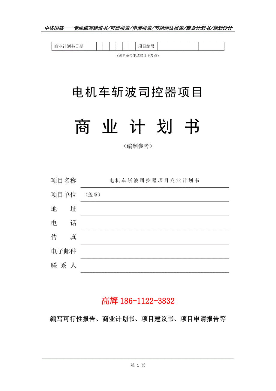 电机车斩波司控器项目商业计划书写作范文_第2页