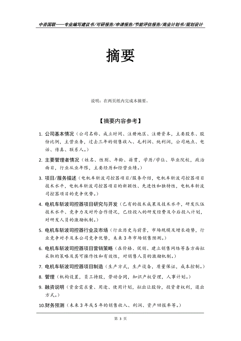 电机车斩波司控器项目商业计划书写作范文_第4页