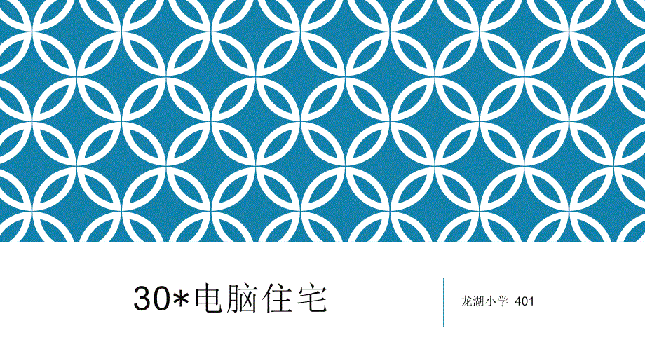 四年级上册30电脑住宅课件_第1页