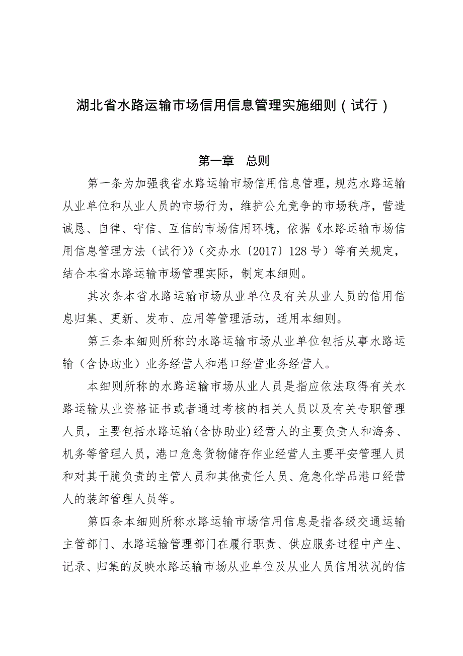 湖北水路运输场信用信息管理实施细则试行_第1页