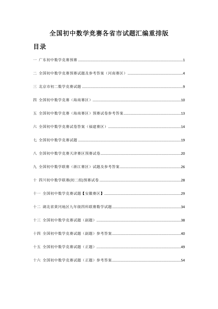 2024年全国初中数学竞赛各省市试题汇编_第1页