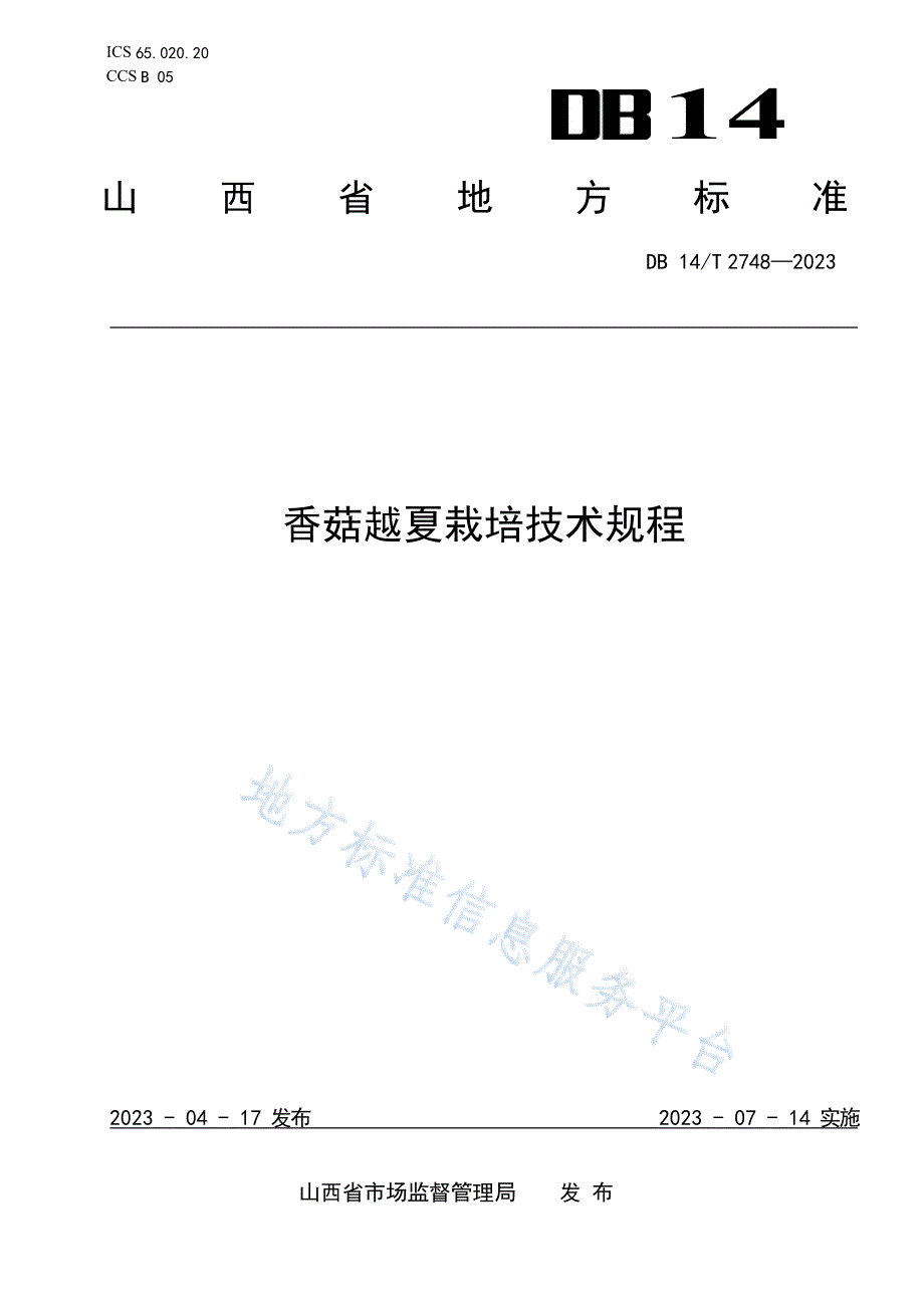 DB14_T 2748—2023香菇越夏栽培技术规程_第1页