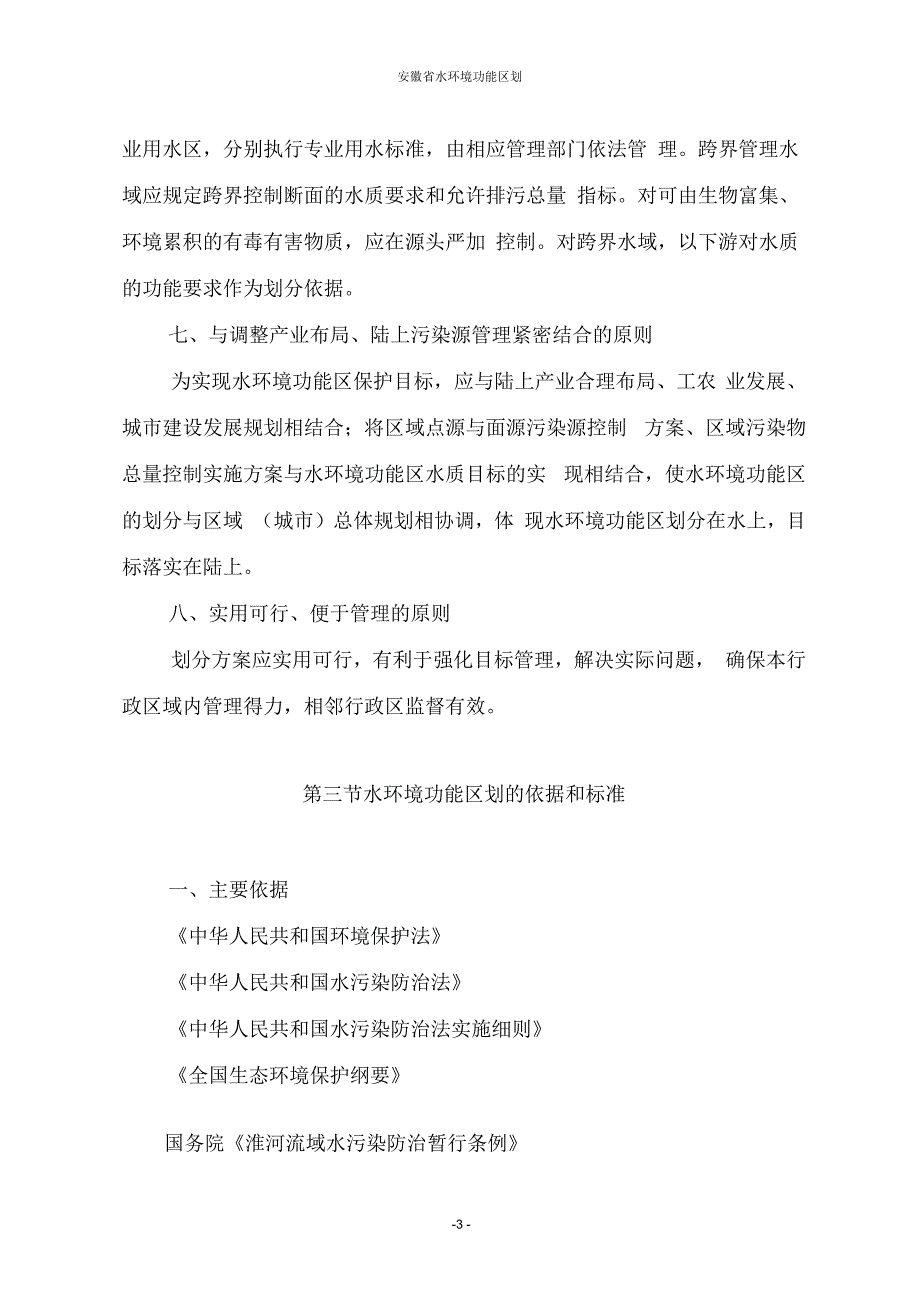 安徽省水环境功能区划(报批稿)_第3页