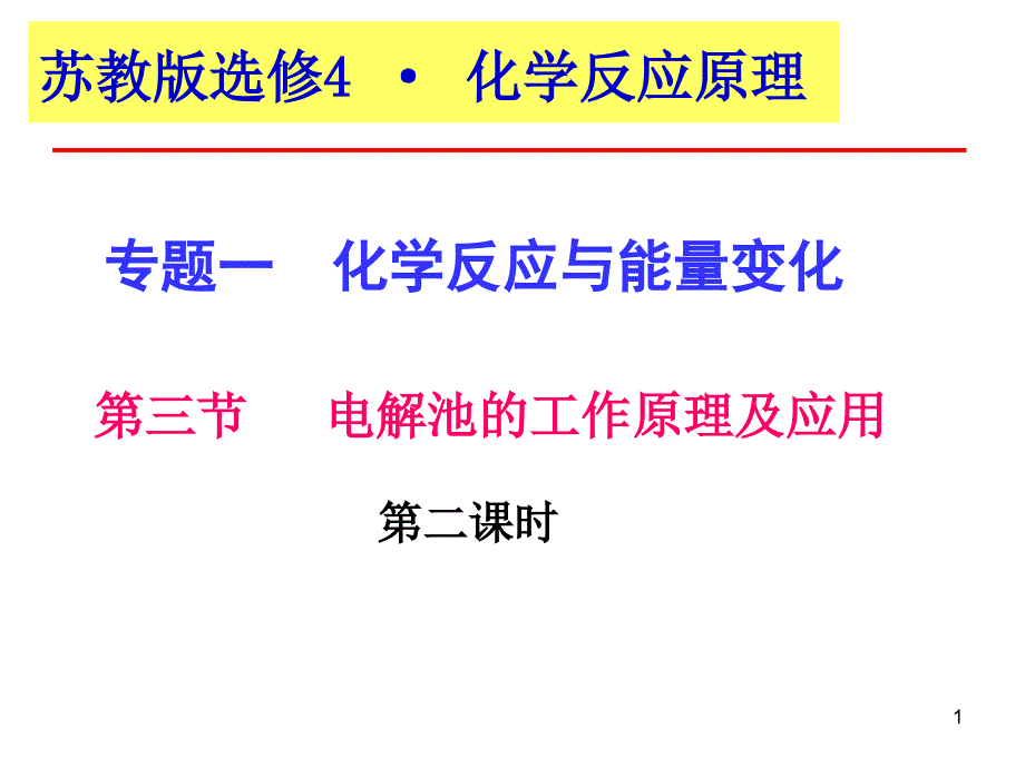 化学第三节电解池第二课时_第1页