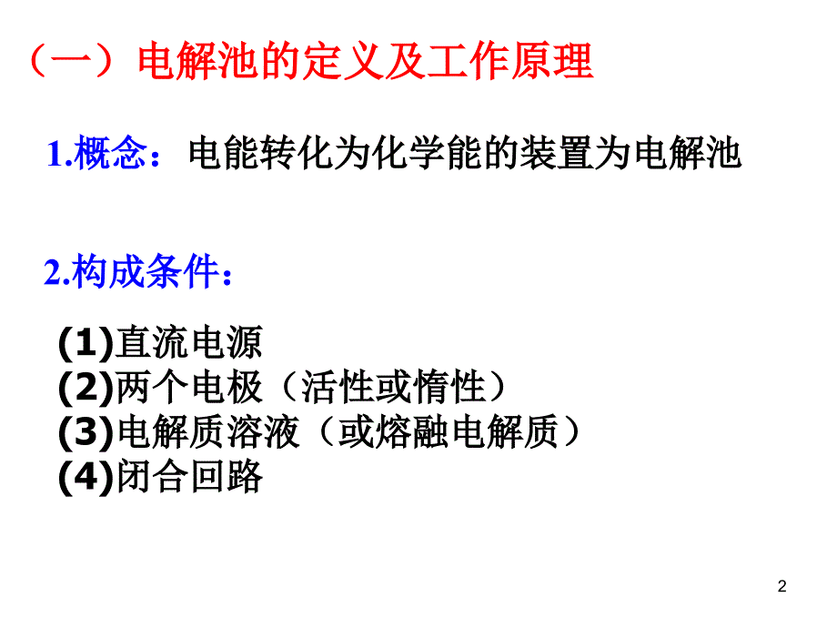 化学第三节电解池第二课时_第2页