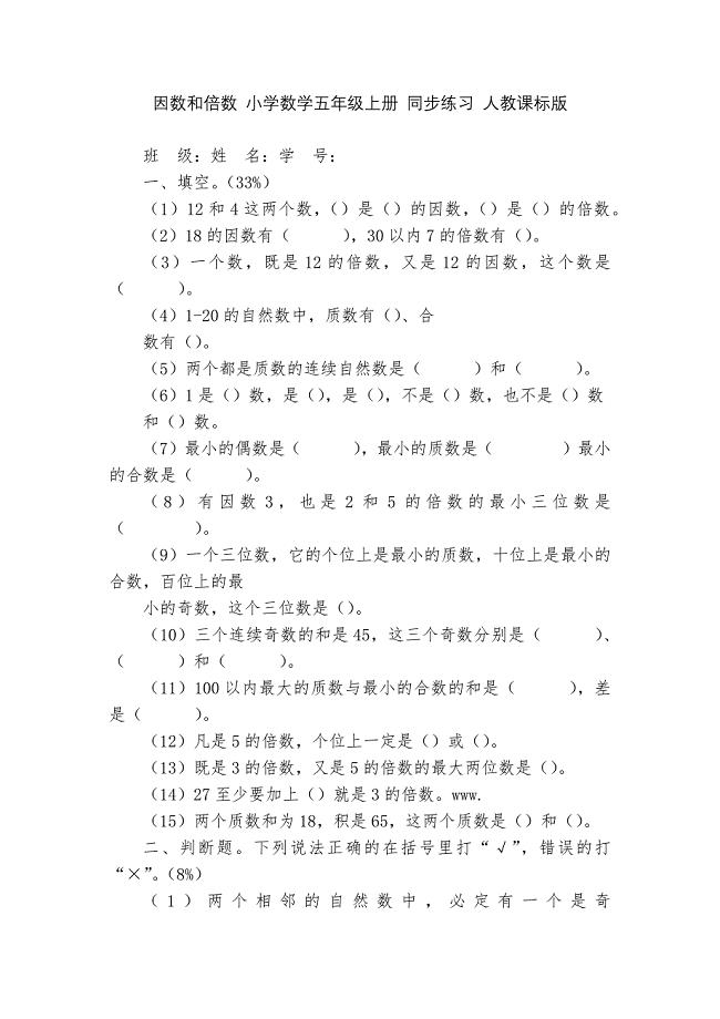 因数和倍数-小学数学五年级上册-同步练习-人教课标版---.docx