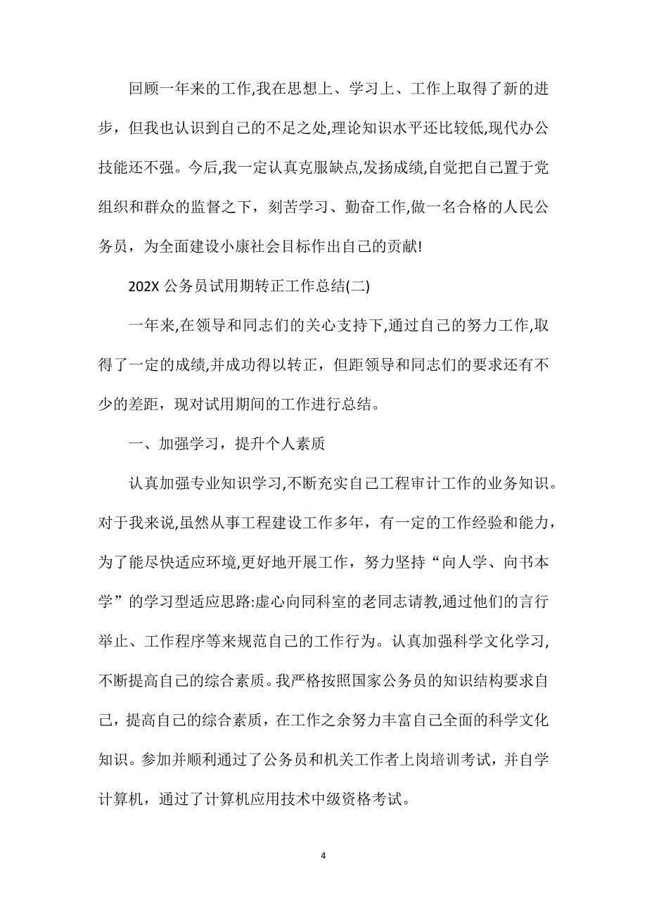 公务员试用期转正工作总结5篇_第4页