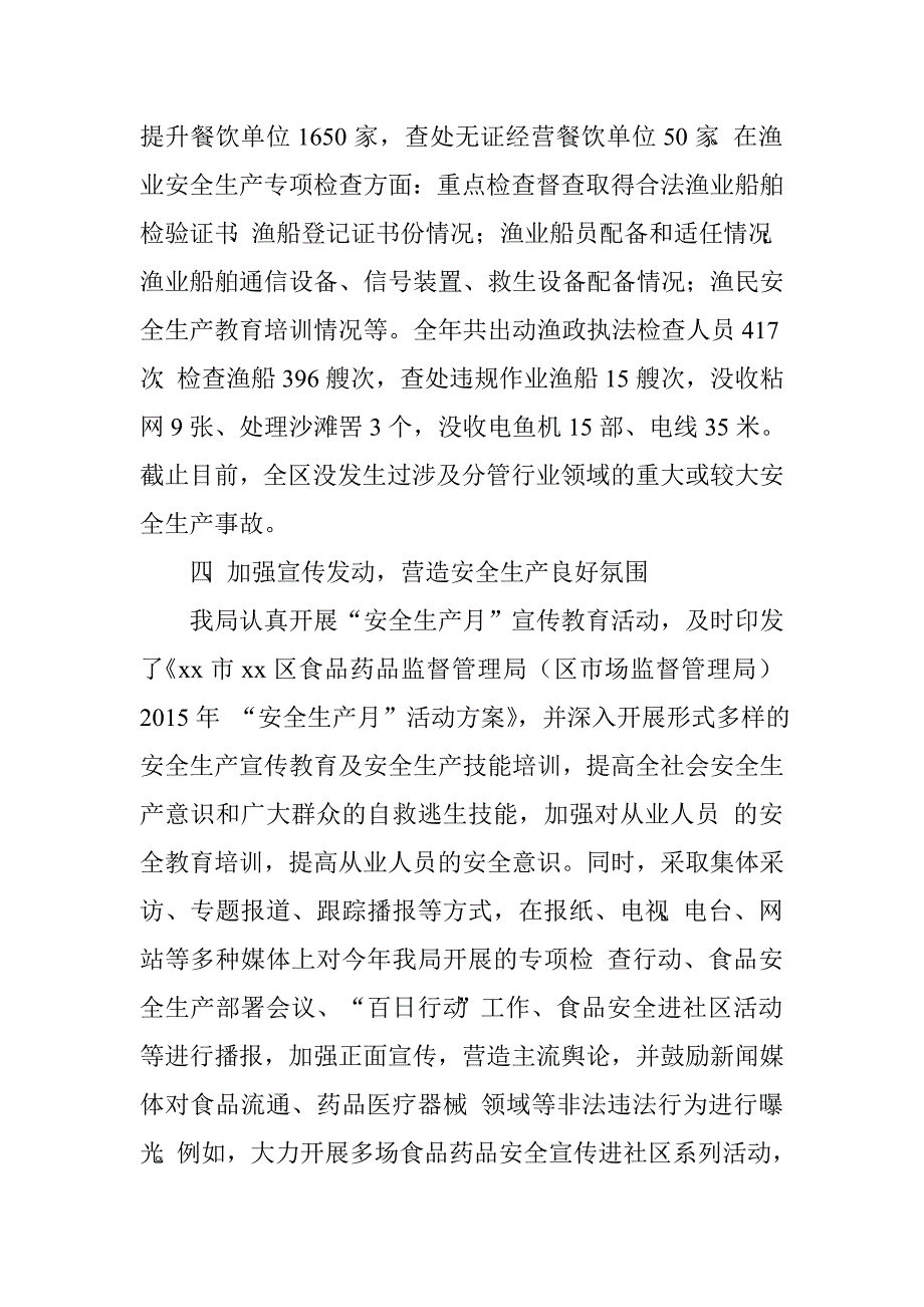 区食药监局领导班子2015年安全生产工作述职报告.doc_第4页