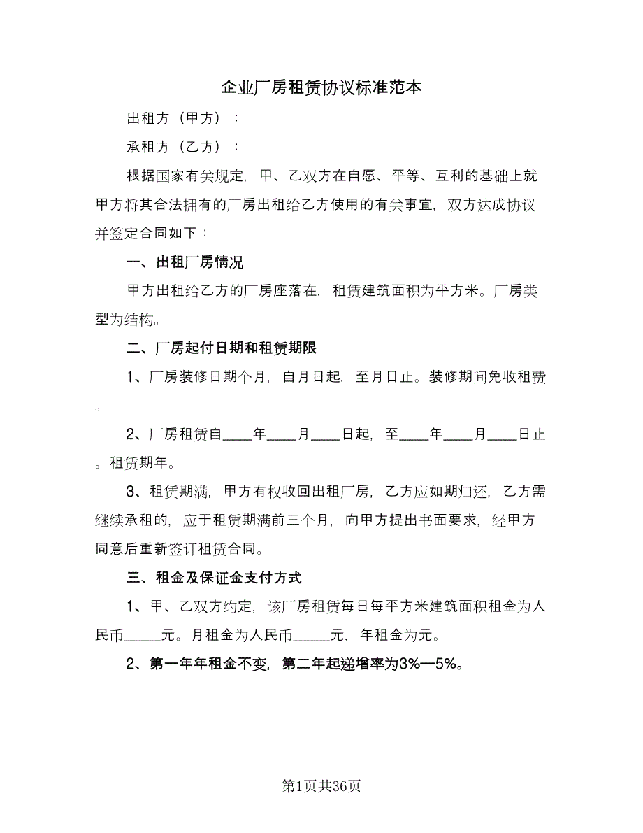 企业厂房租赁协议标准范本（九篇）_第1页