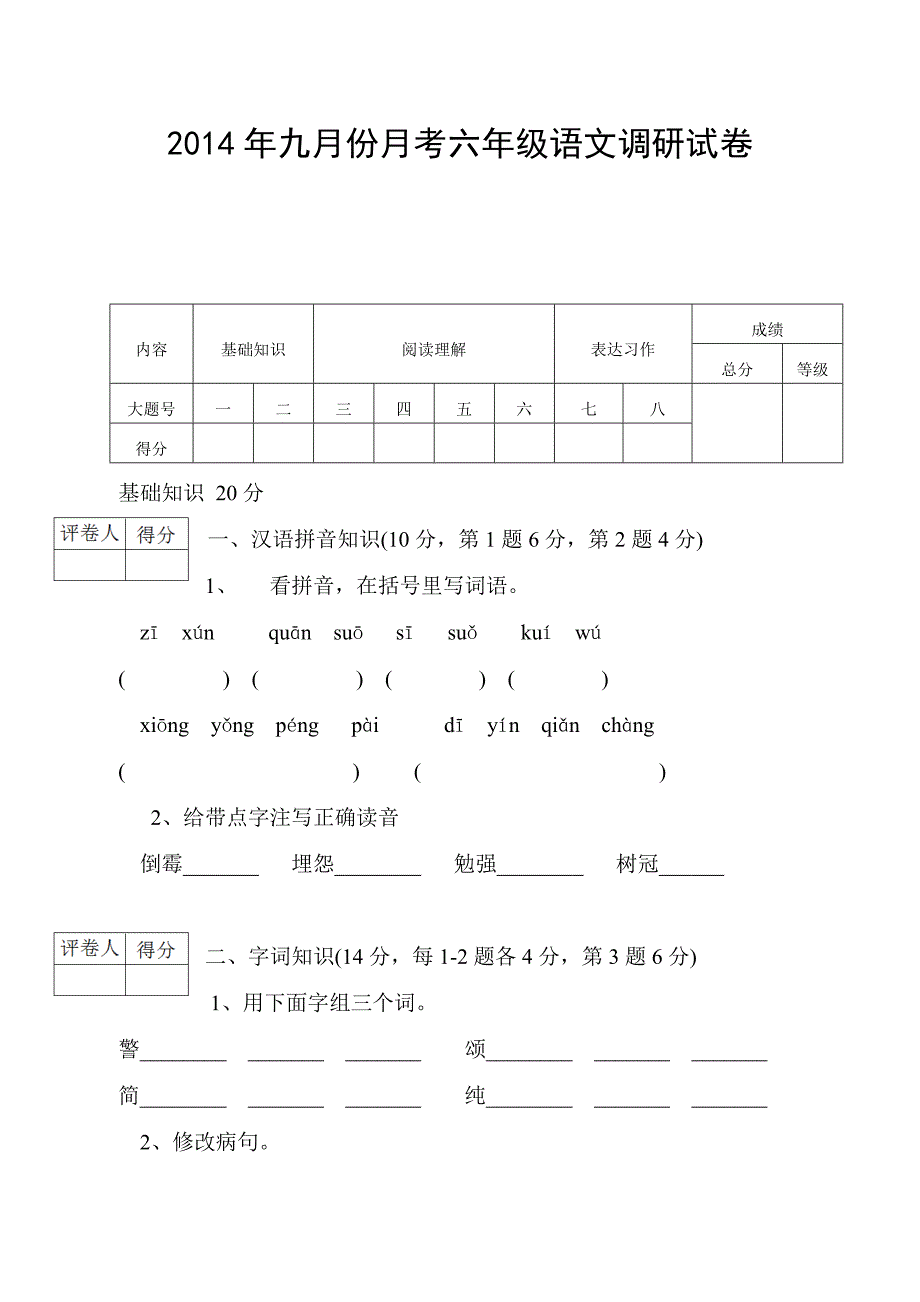 六年级语文题_第1页