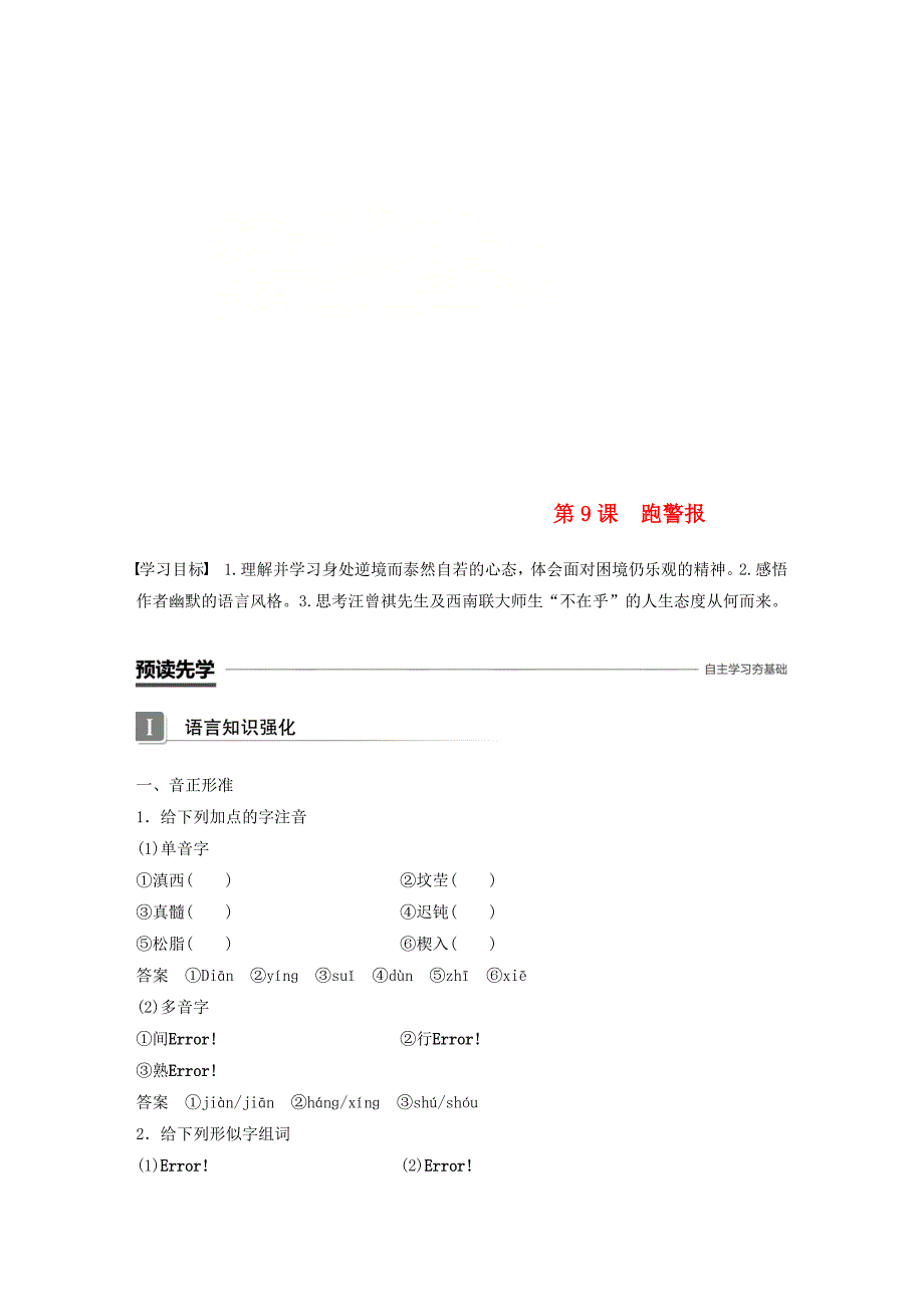 最新 高中语文第三单元修辞立其诚第9课跑警报学案语文版必修_第1页