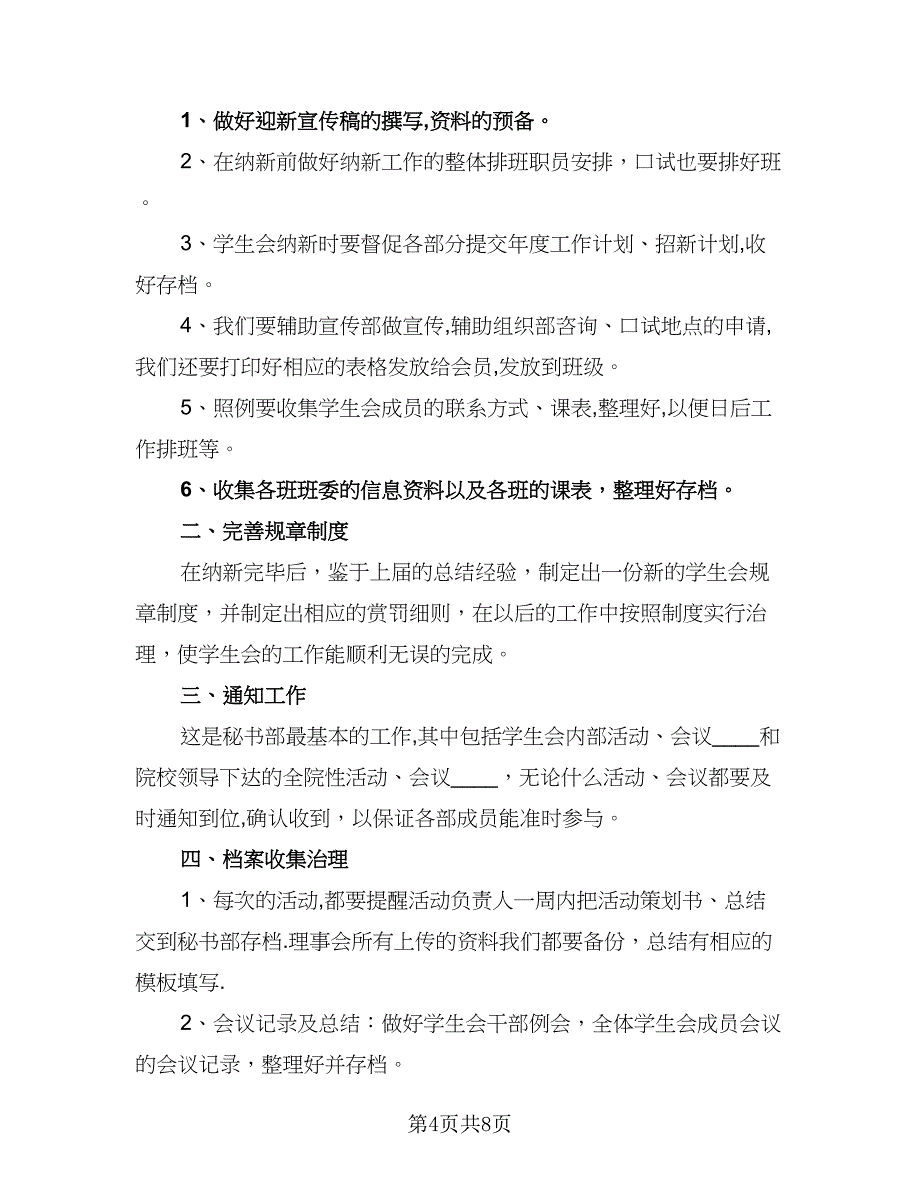 学生会秘书部工作计划参考模板（4篇）_第4页