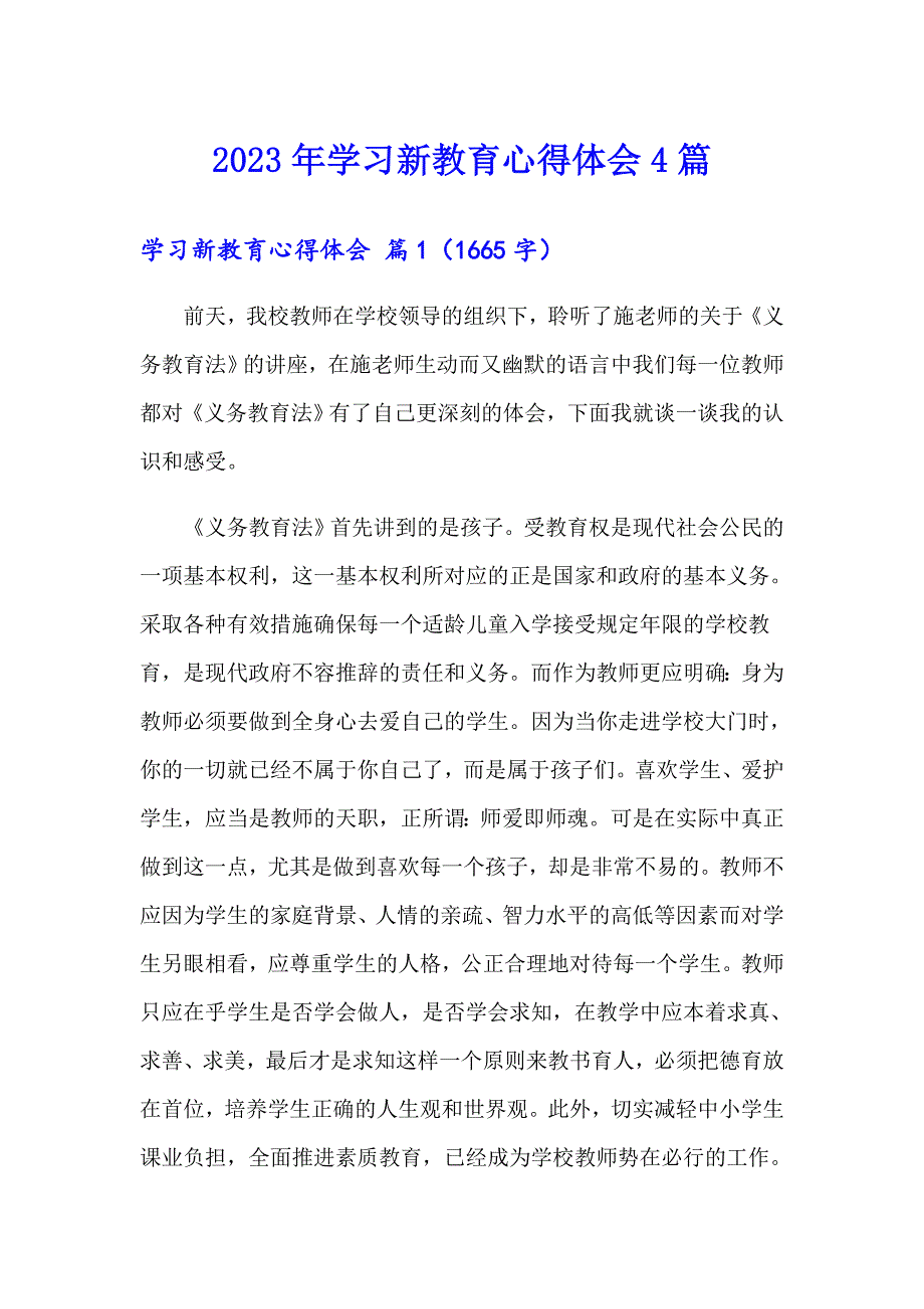 2023年学习新教育心得体会4篇【精选汇编】_第1页