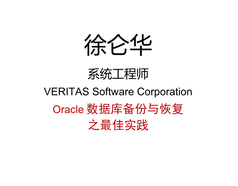 Oracle数据库备份与恢复之最佳实践_第3页