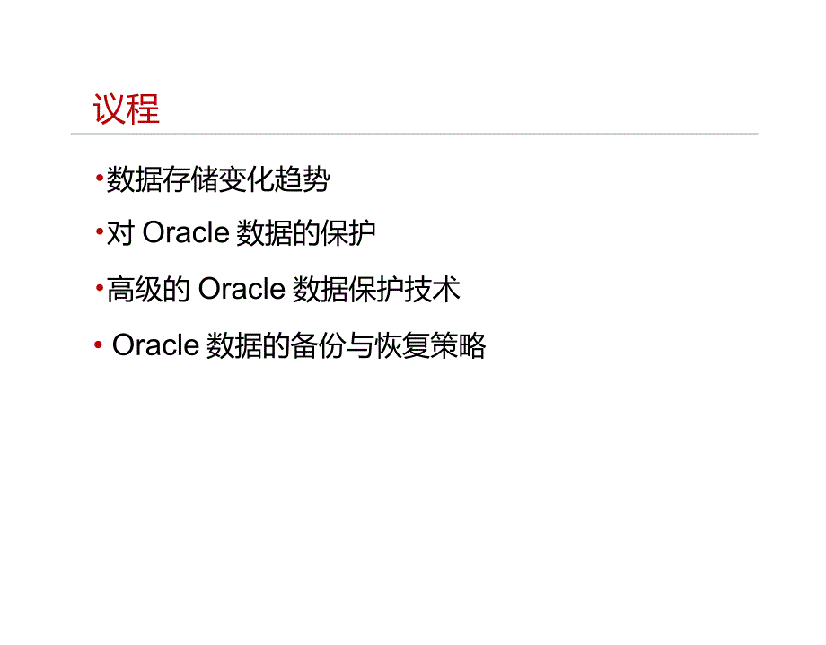 Oracle数据库备份与恢复之最佳实践_第4页