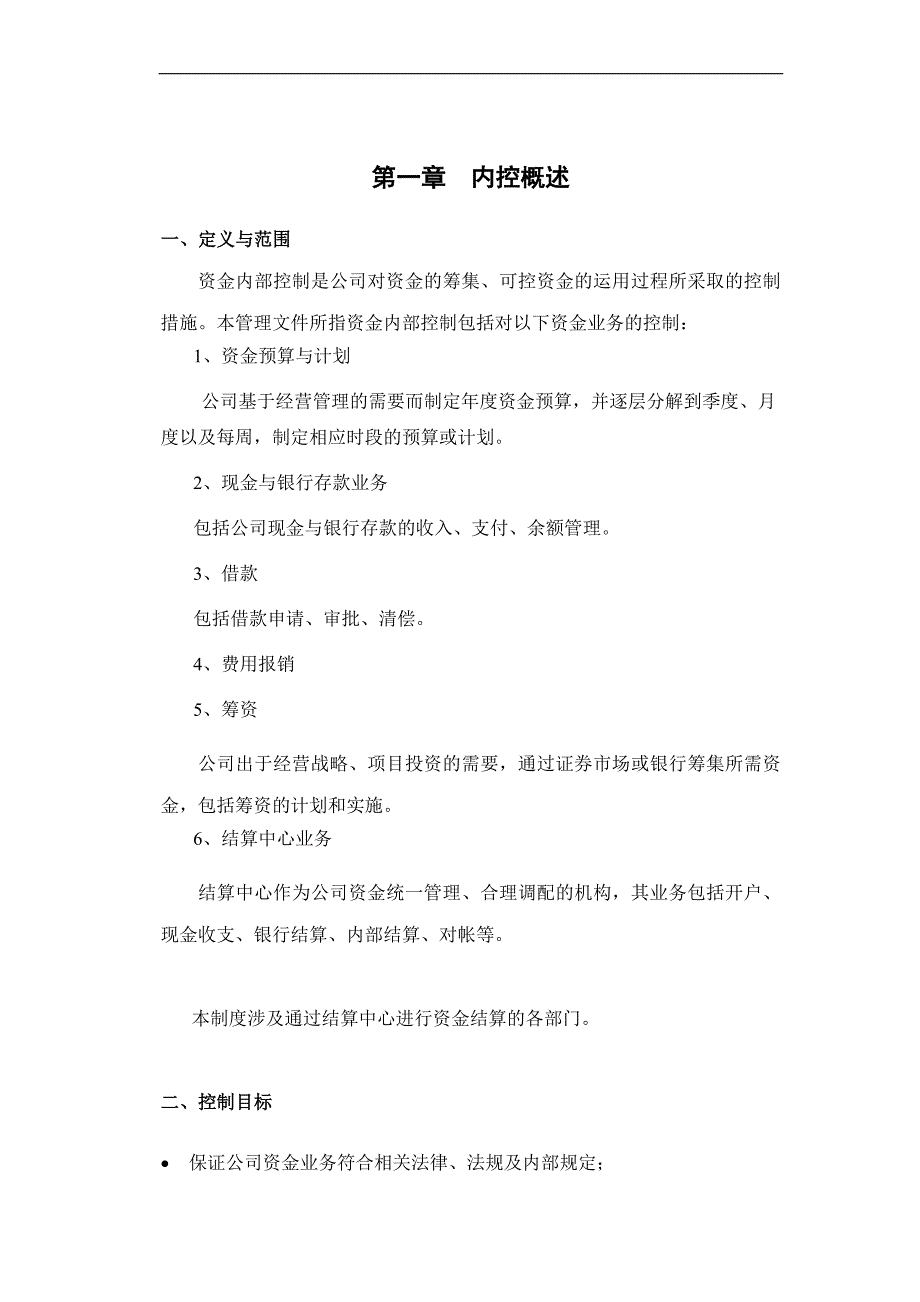 大型上市公司资金内部控制制度【精品管理参考资料】.doc_第2页