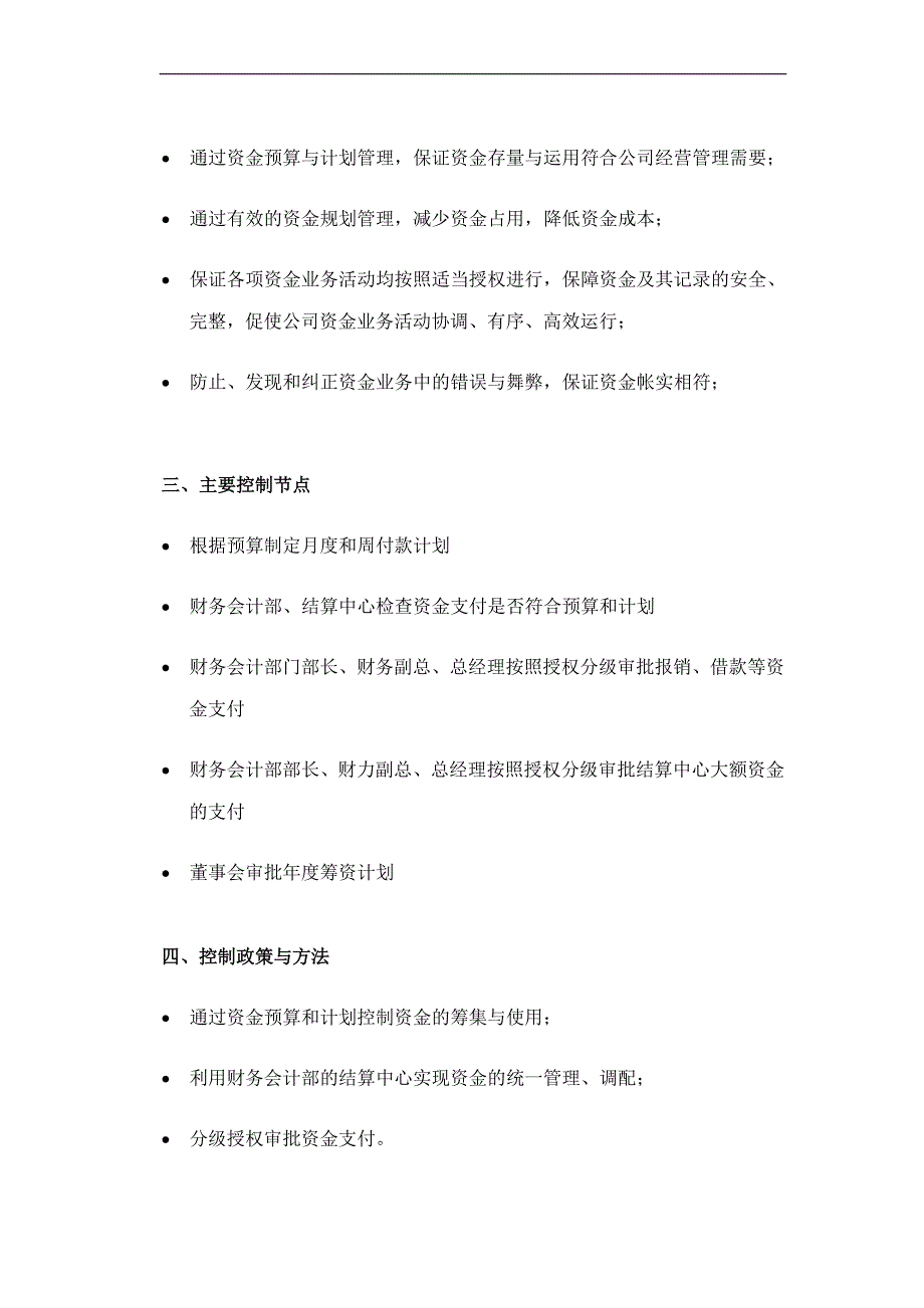 大型上市公司资金内部控制制度【精品管理参考资料】.doc_第3页