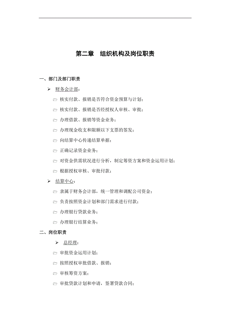 大型上市公司资金内部控制制度【精品管理参考资料】.doc_第4页