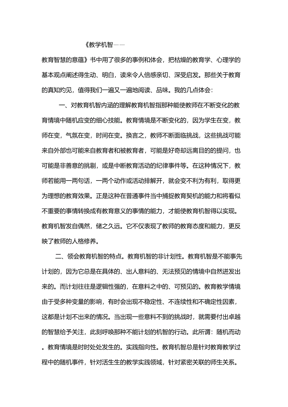 《教学机智教育智慧的意蕴》_第1页