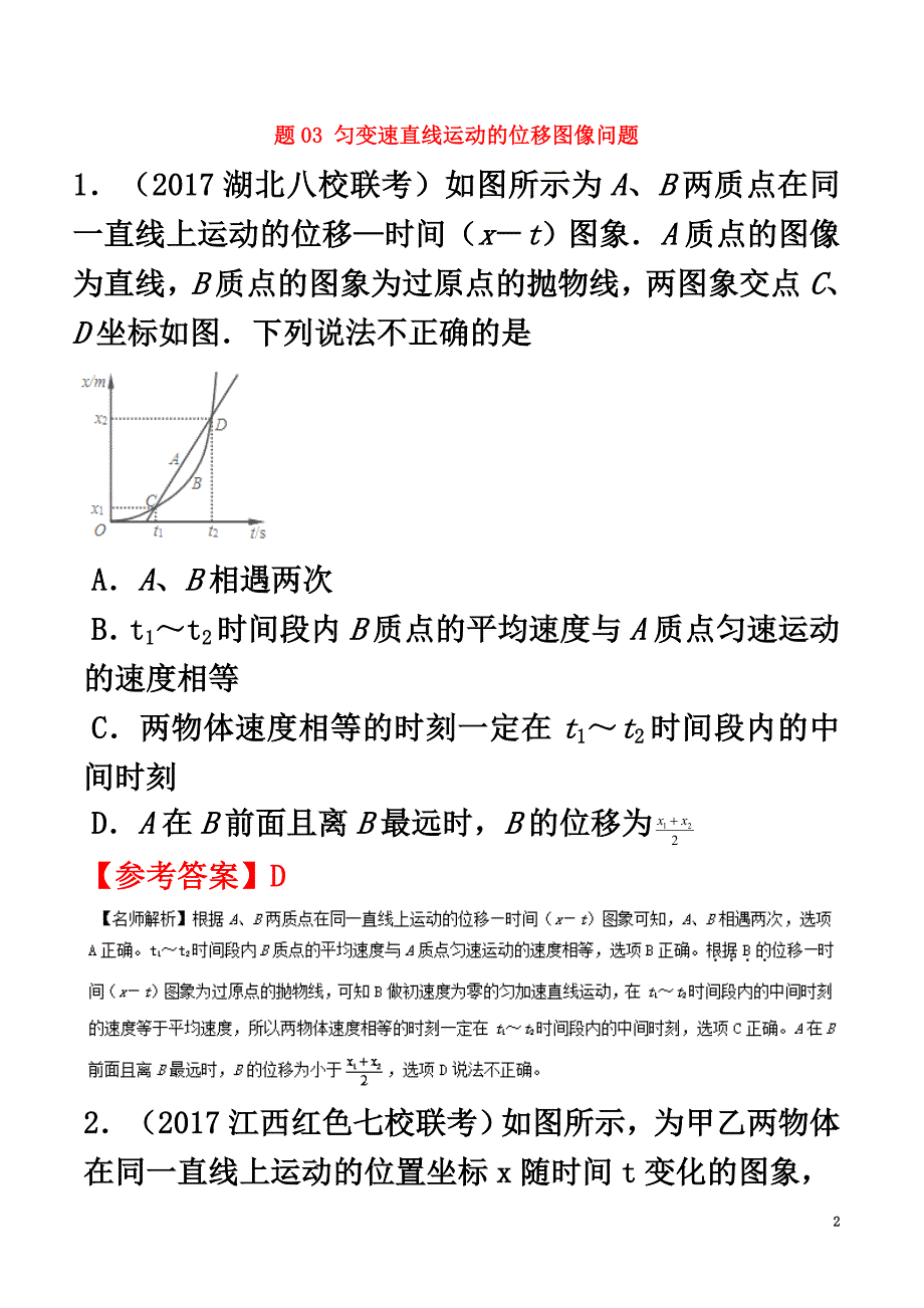 2021高考物理最新模拟题精选训练（直线运动）专题03匀变速直线运动的位移图像问题（含解析）_第2页