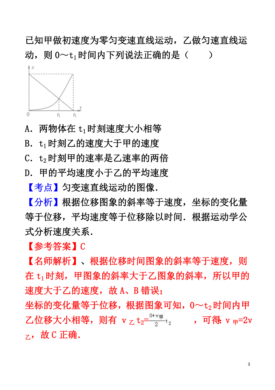 2021高考物理最新模拟题精选训练（直线运动）专题03匀变速直线运动的位移图像问题（含解析）_第3页