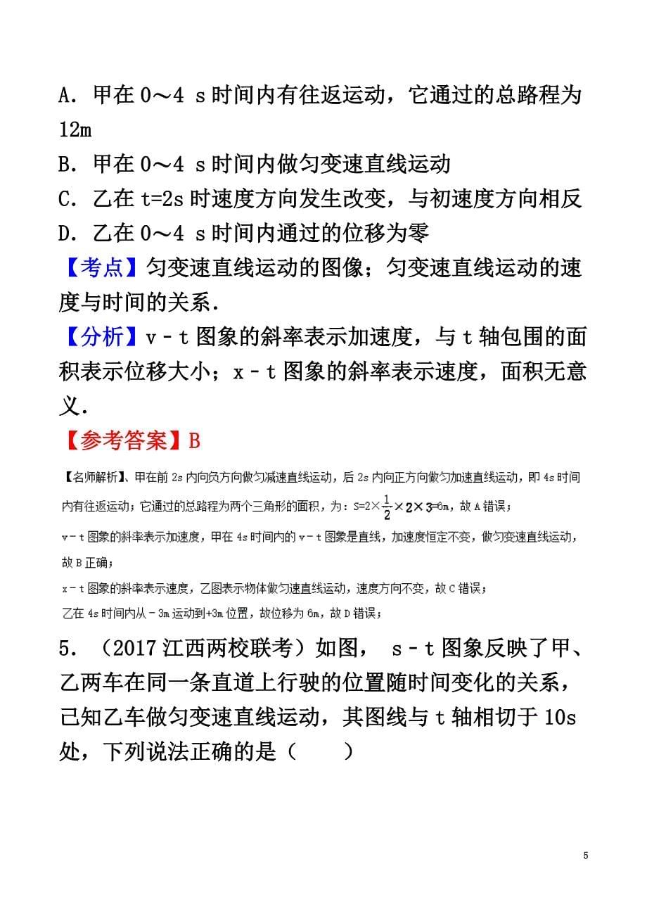 2021高考物理最新模拟题精选训练（直线运动）专题03匀变速直线运动的位移图像问题（含解析）_第5页