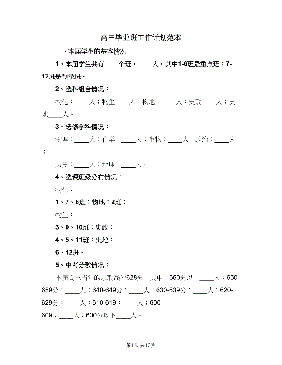 高三毕业班工作计划范本（2篇）.doc_第1页