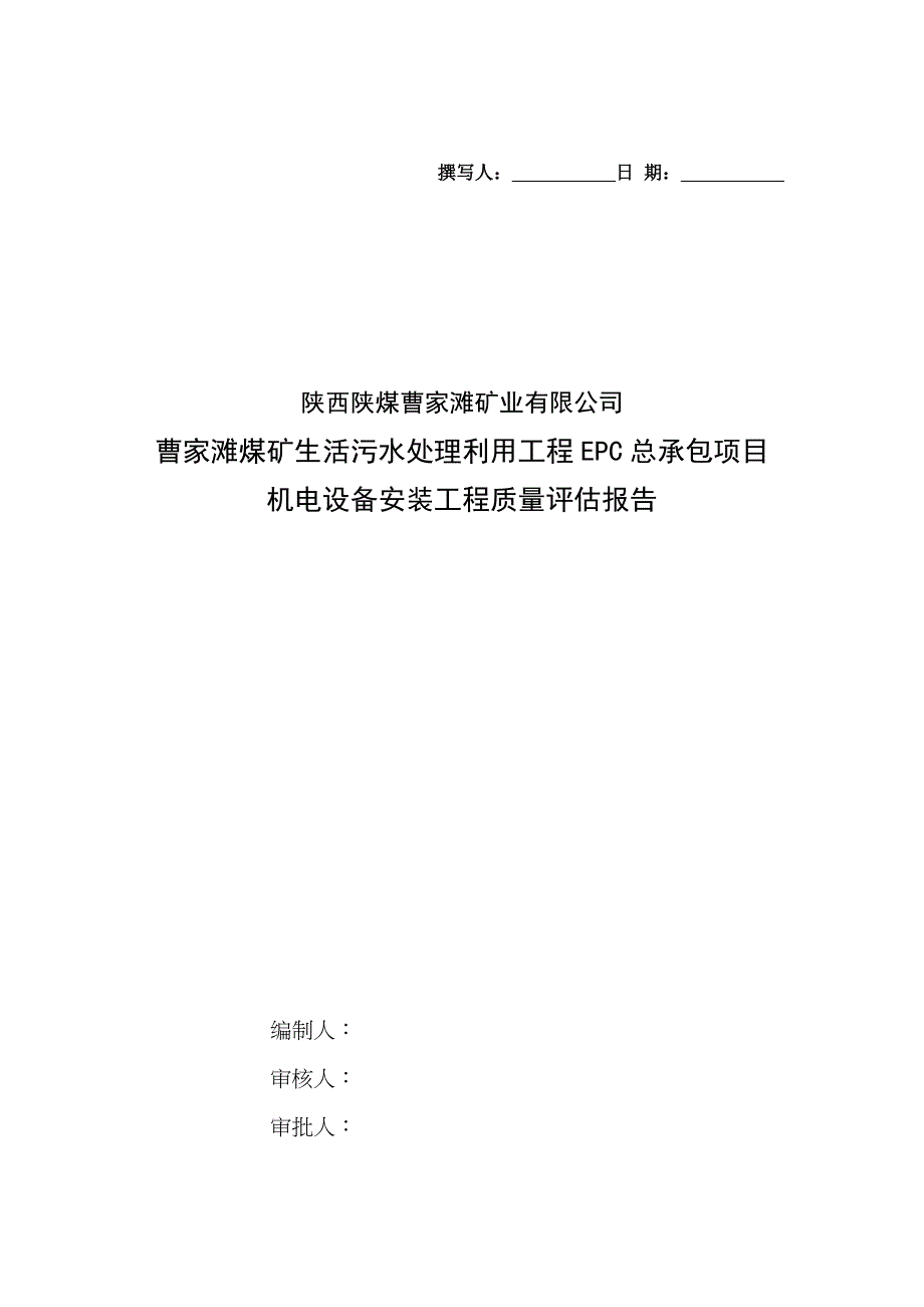 生活污水处理站机电设备安装质量评估报告_第1页