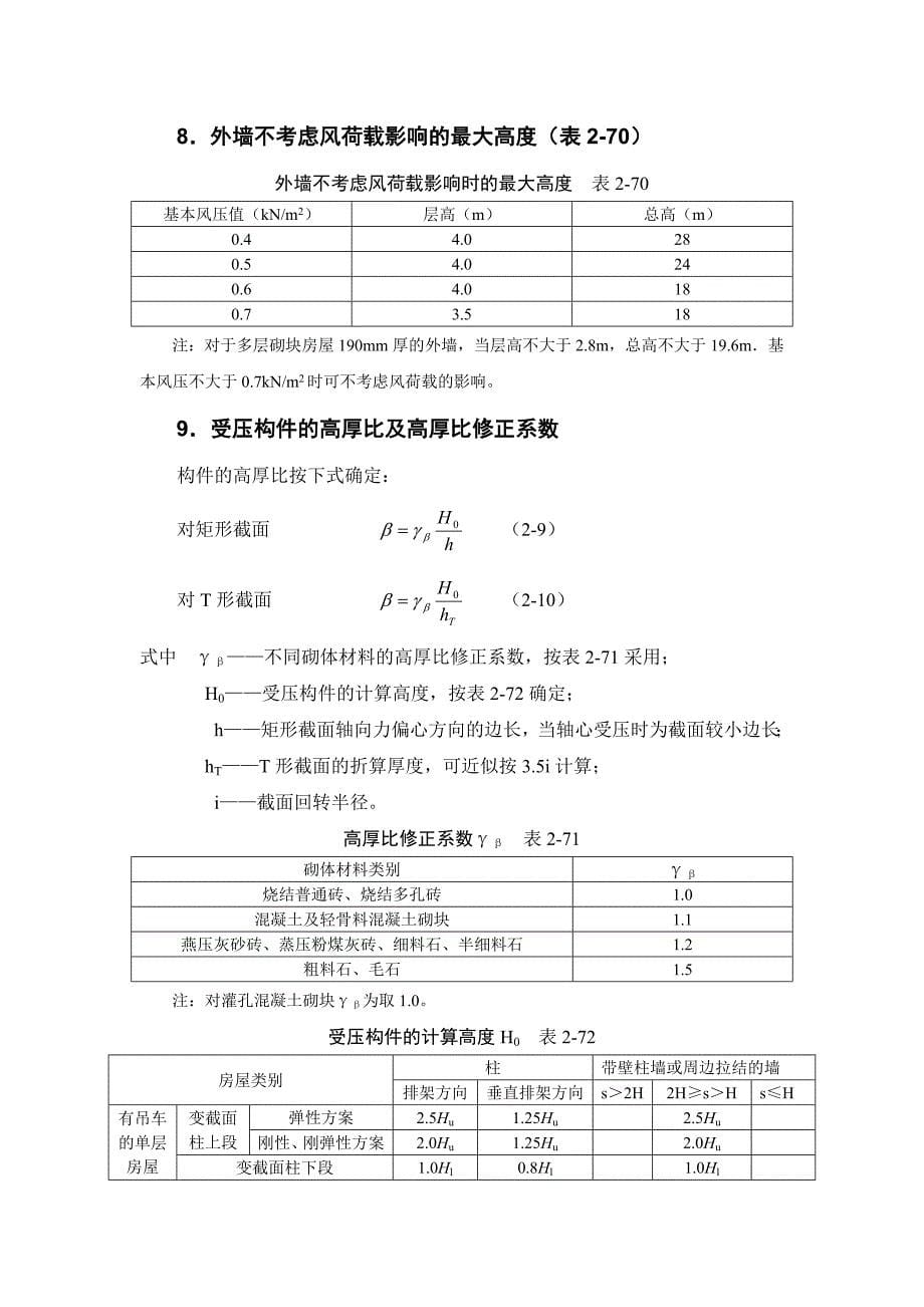 2-4砌体结构计算.doc_第5页