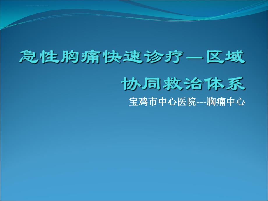 急性胸痛快速诊疗--区域协同救治体系_第1页