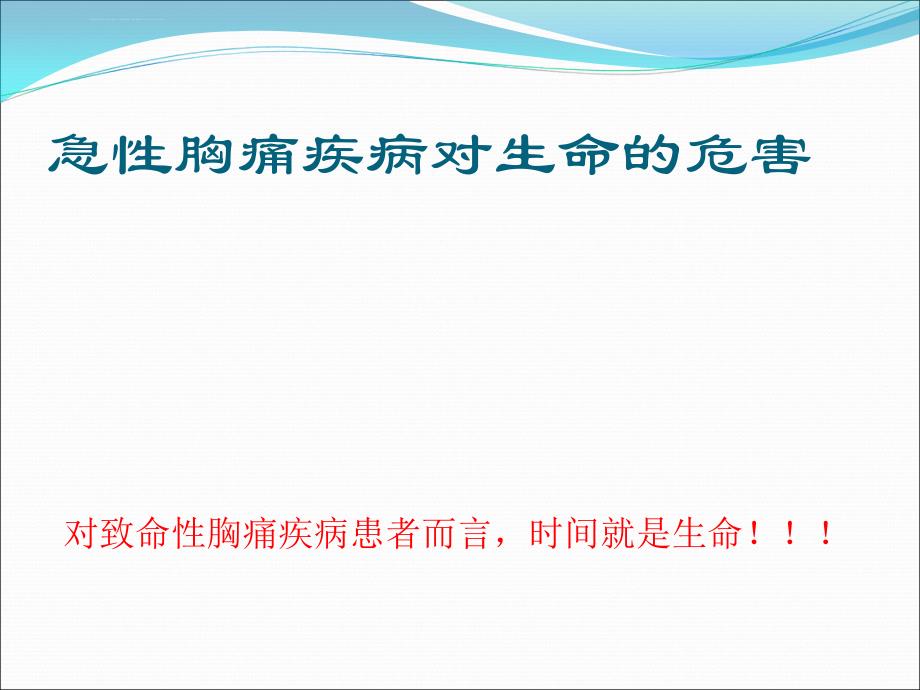 急性胸痛快速诊疗--区域协同救治体系_第4页