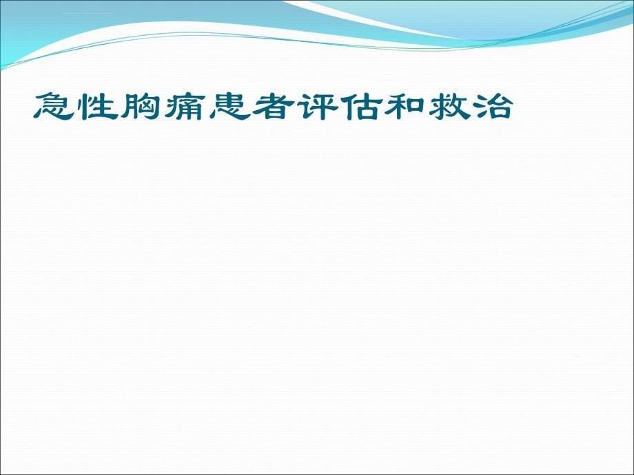 急性胸痛快速诊疗--区域协同救治体系_第5页