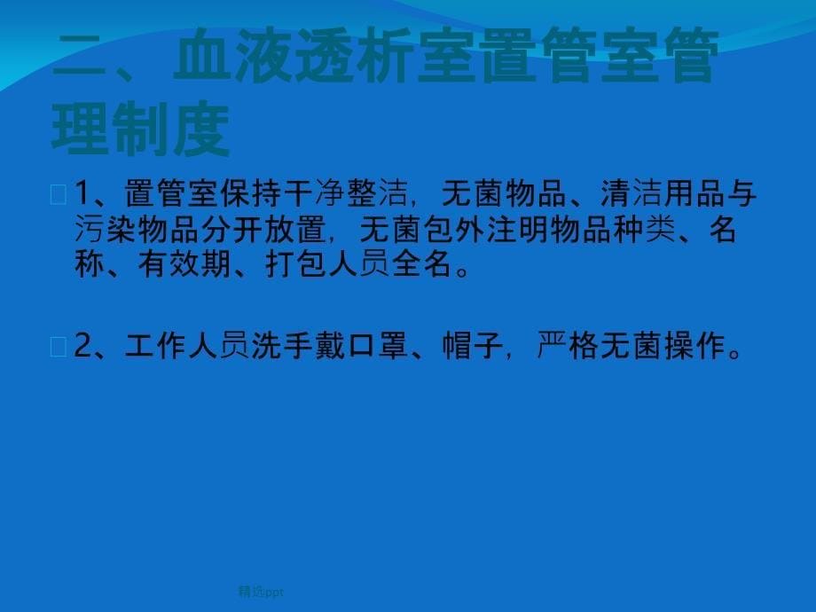 血液透析室质量管理制度课件_第5页