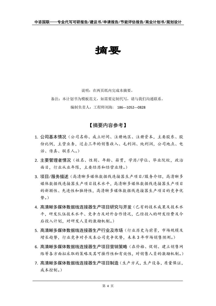 高清晰多媒体数据线连接器生产项目商业计划书写作模板-融资招商_第5页