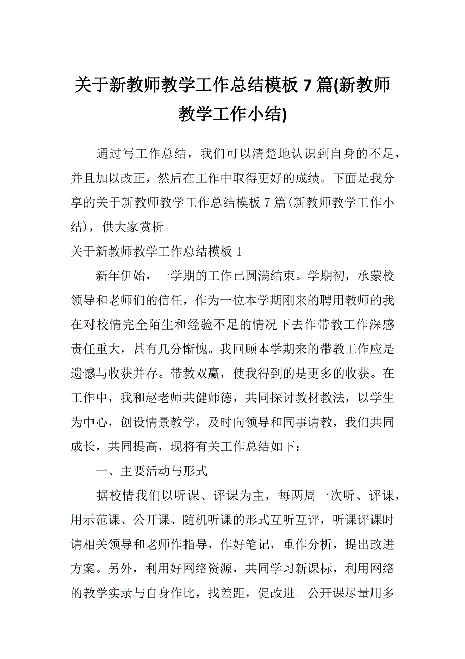 关于新教师教学工作总结模板7篇(新教师教学工作小结)_第1页