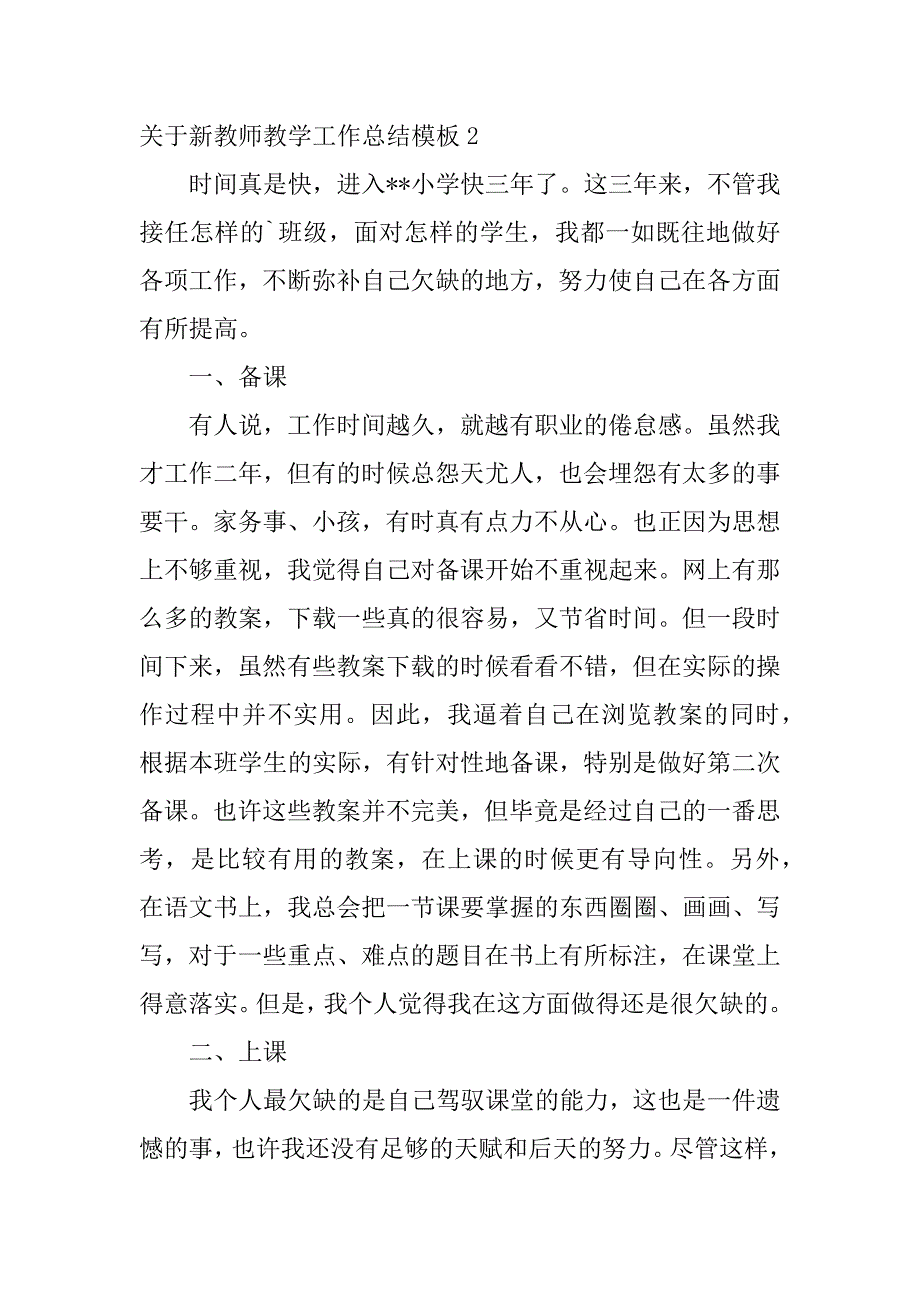 关于新教师教学工作总结模板7篇(新教师教学工作小结)_第4页