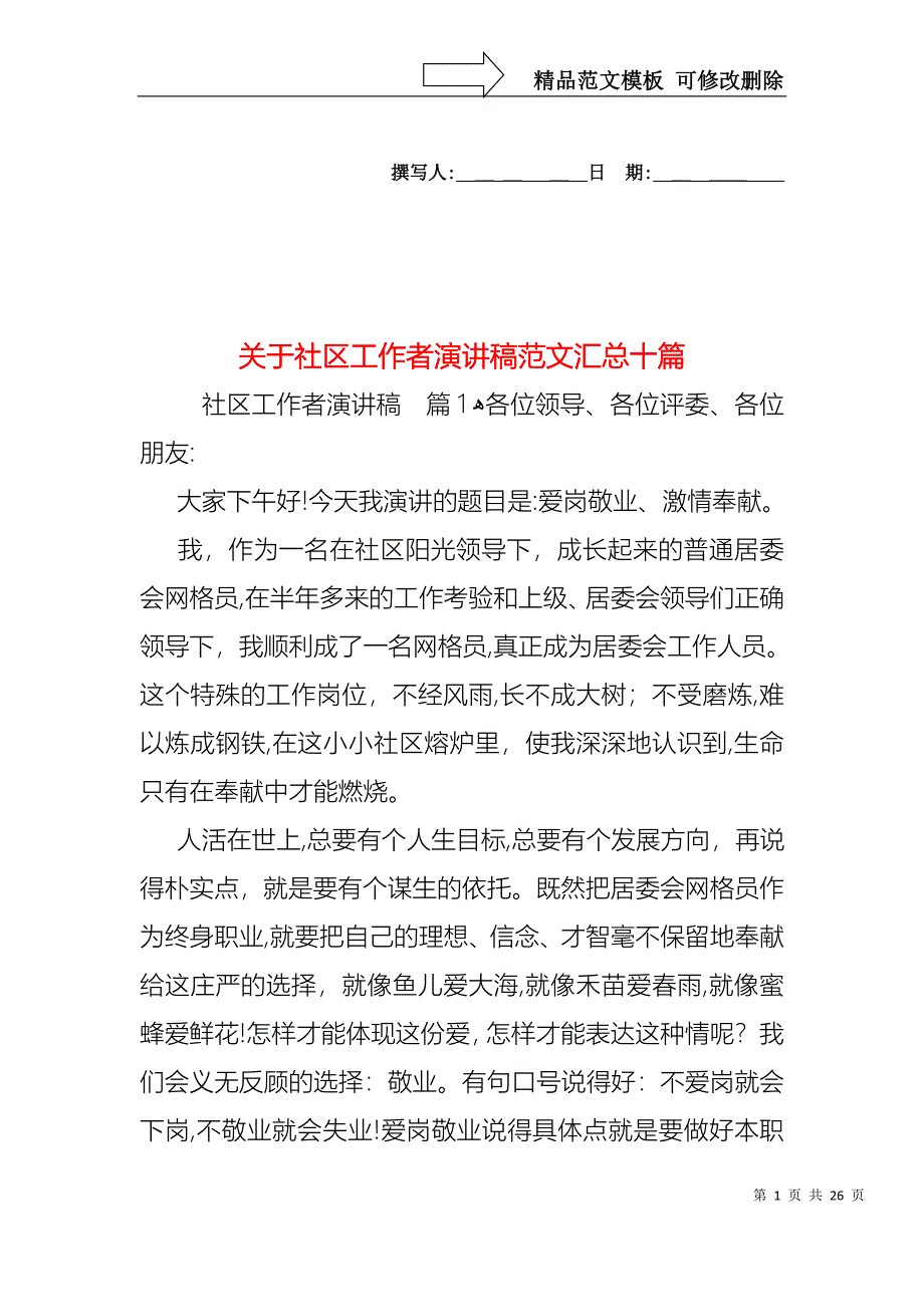 关于社区工作者演讲稿范文汇总十篇_第1页