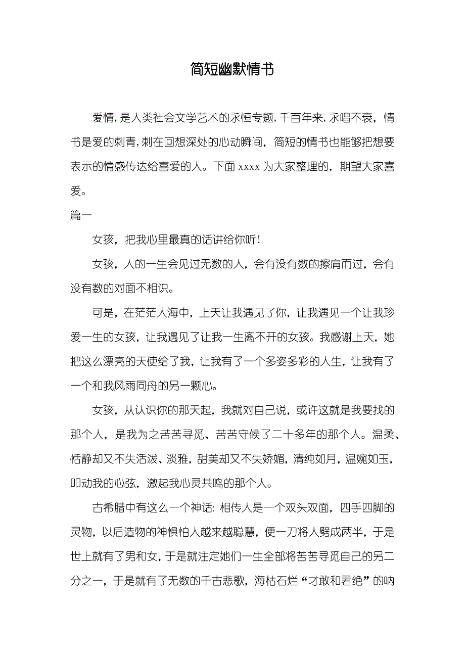 简短幽默情书_第1页