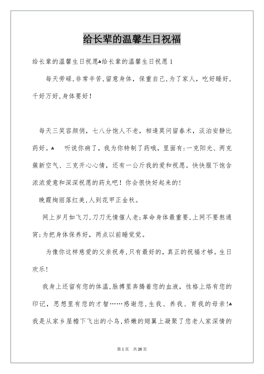 给长辈的温馨生日祝福_第1页