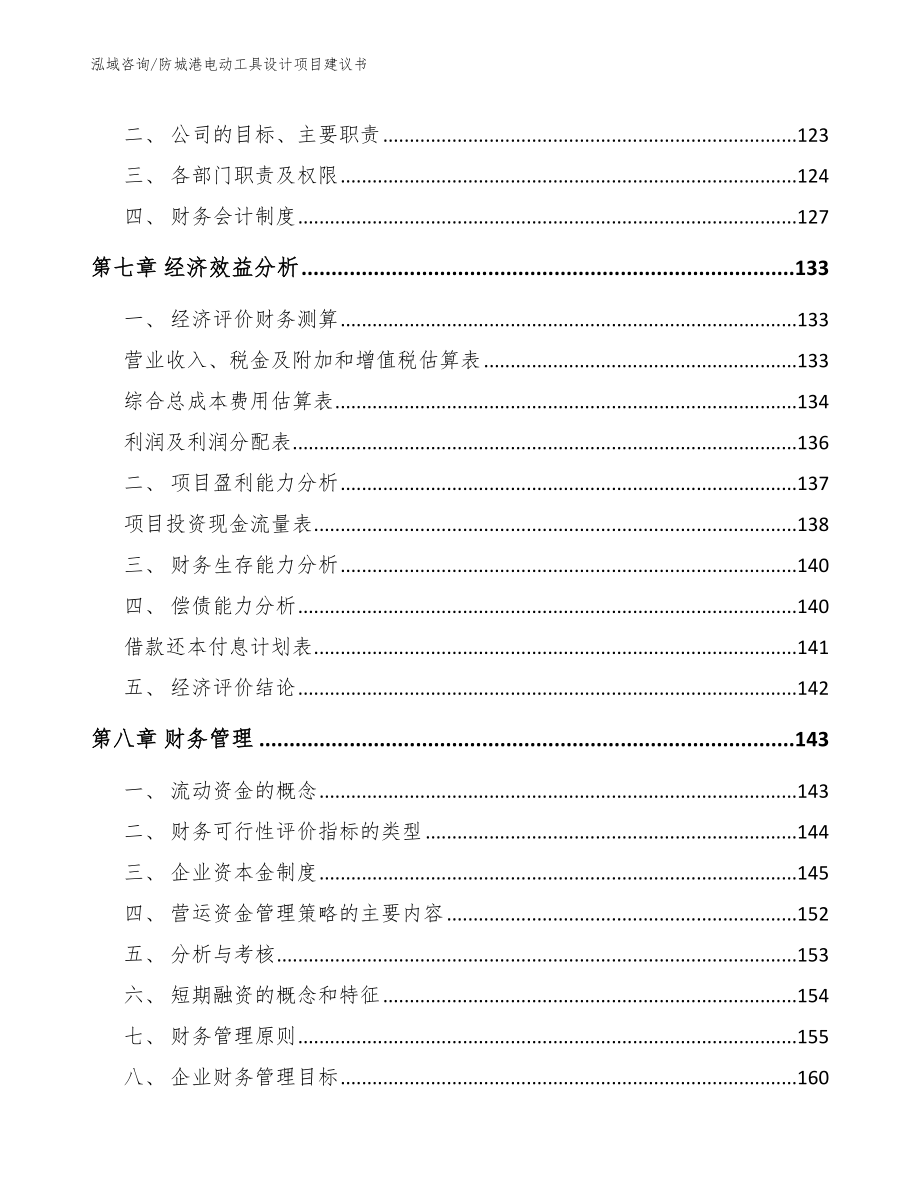 防城港电动工具设计项目建议书_第4页