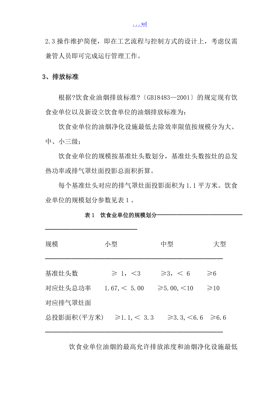 厨房油烟废气治理的方案的报告_第4页