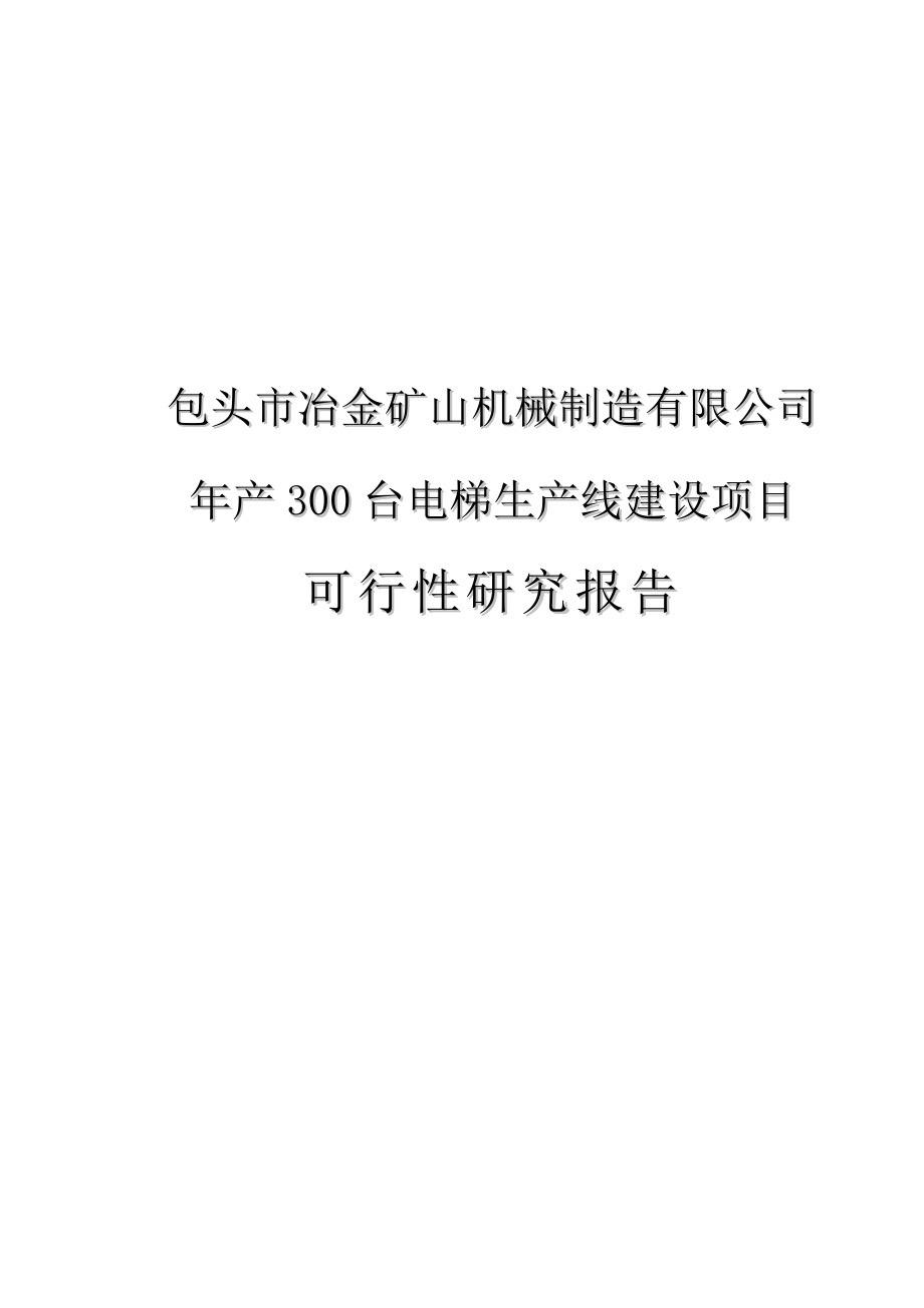 年产300台电梯生产线建设项目可行性计划书正文.doc_第1页