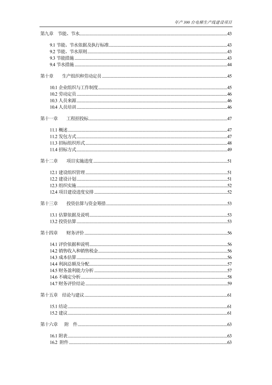 年产300台电梯生产线建设项目可行性计划书正文.doc_第3页