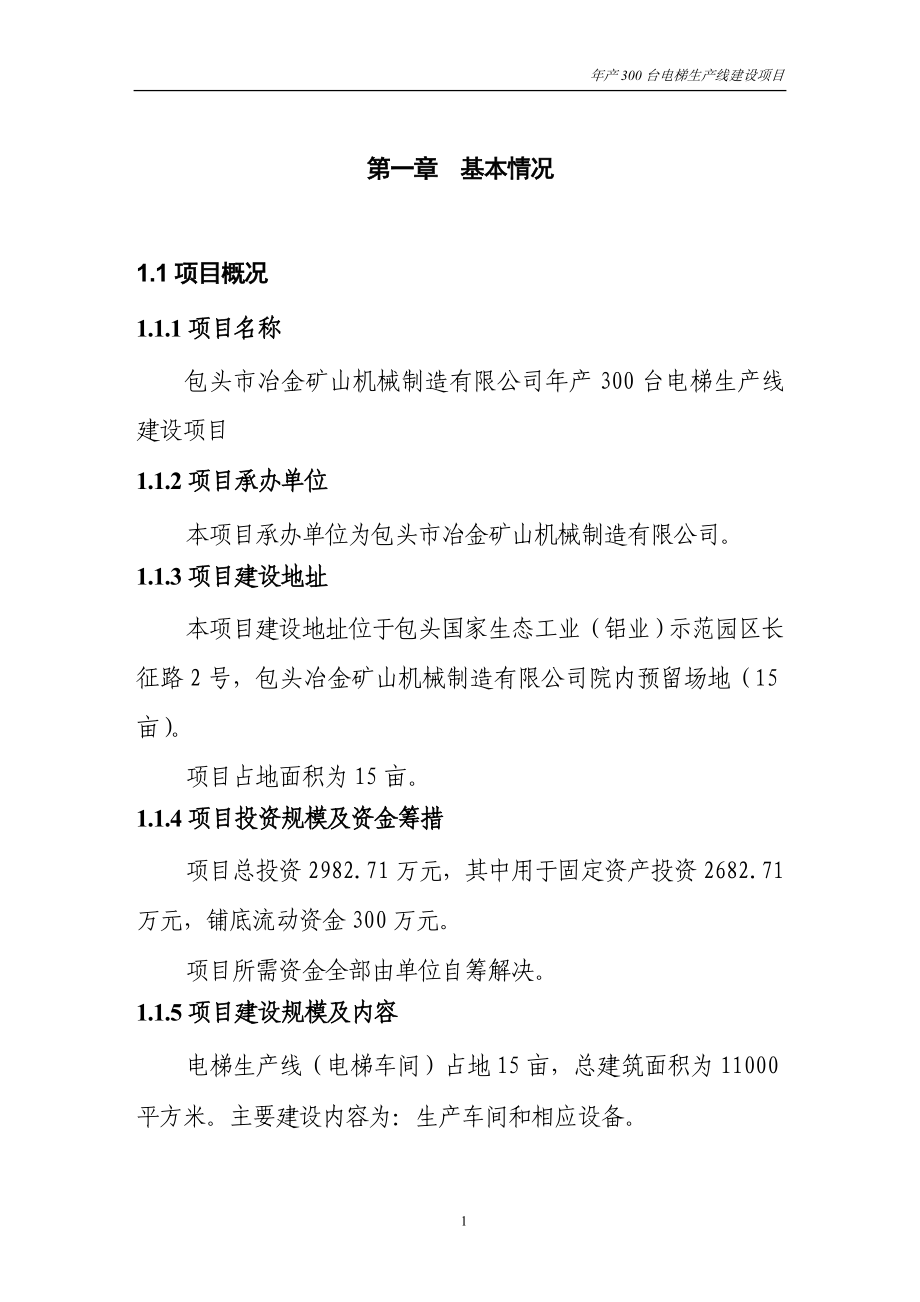 年产300台电梯生产线建设项目可行性计划书正文.doc_第4页