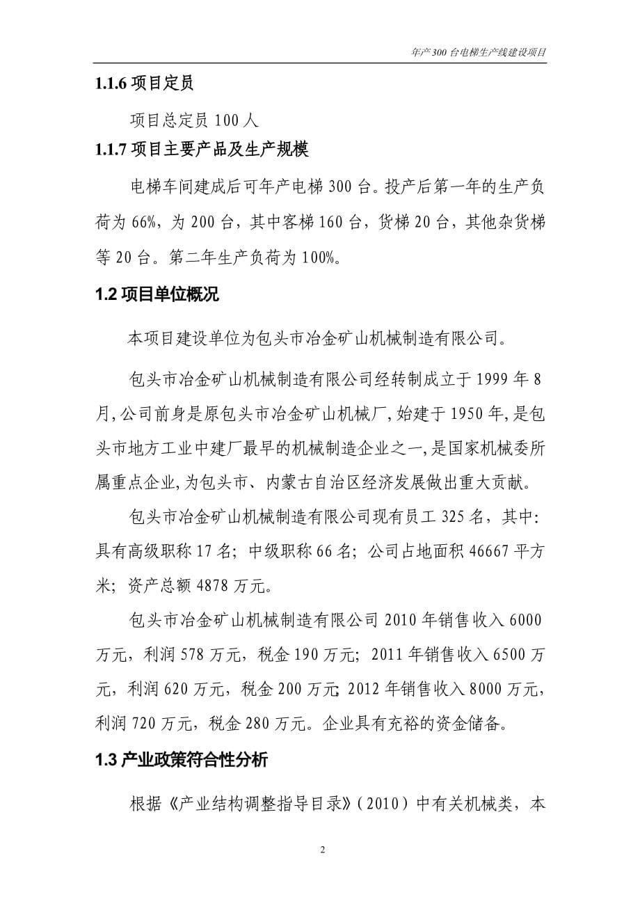 年产300台电梯生产线建设项目可行性计划书正文.doc_第5页