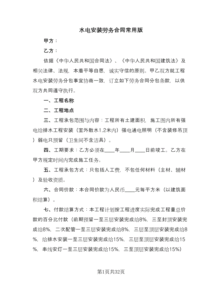 水电安装劳务合同常用版（九篇）.doc_第1页